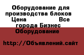 Оборудование для производства блоков › Цена ­ 3 588 969 - Все города Бизнес » Оборудование   